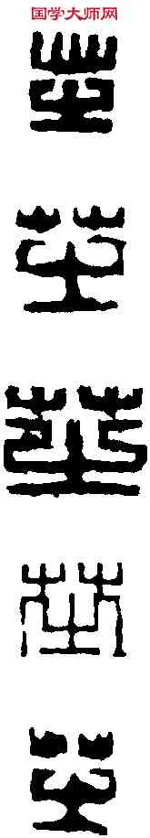 芝, ,書法字典